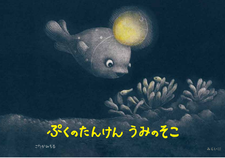 「ぷくのたんけん うみのそこ」　こたかみちる 絵本原画展